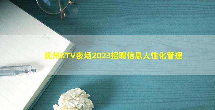 抚州KTV夜场2023招聘信息人性化管理