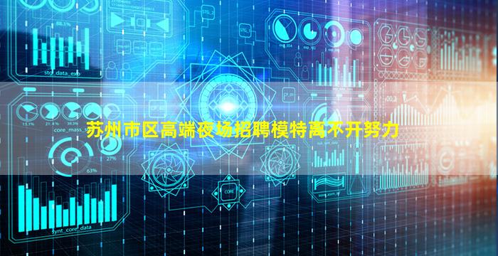 苏州市区高端夜场招聘模特离不开努力